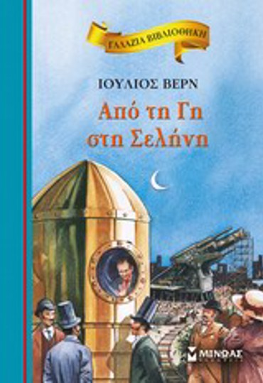 ΓΑΛΑΖΙΑ ΒΙΒΛΙΟΘΗΚΗ 27: ΑΠΟ ΤΗ ΓΗ ΣΤΗ ΣΕΛΗΝΗ 2η ΕΚΔΟΣΗ