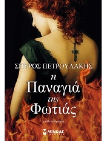 Η ΠΑΝΑΓΙΑ ΤΗΣ ΦΩΤΙΑΣ ΜΥΘΙΣΤΟΡΗΜΑ