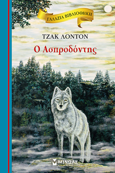 ΓΑΛΑΖΙΑ ΒΙΒΛΙΟΘΗΚΗ 39: Ο ΑΣΠΡΟΔΟΝΤΗΣ 2η ΕΚΔΟΣΗ