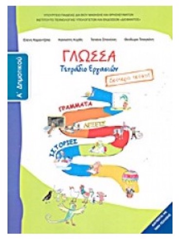 ΓΛΩΣΣΑ (ΤΕΥΧΟΣ 2 ΤΕΤΡΑΔΙΟ ΕΡΓΑΣΙΩΝ)