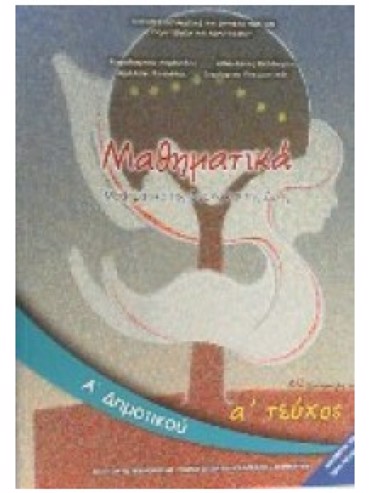 ΜΑΘΗΜΑΤΙΚΑ (ΤΕΥΧΟΣ 1)