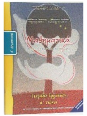 ΜΑΘΗΜΑΤΙΚΑ (ΤΕΥΧΟΣ 1 ΤΕΤΡΑΔΙΟ ΕΡΓΑΣΙΩΝ)