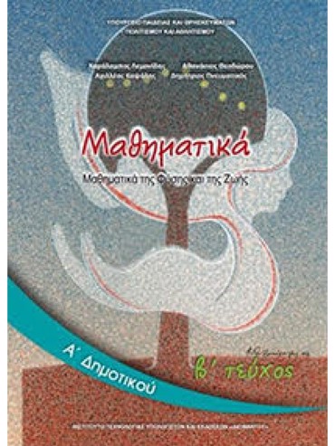ΜΑΘΗΜΑΤΙΚΑ (ΤΕΥΧΟΣ 2)