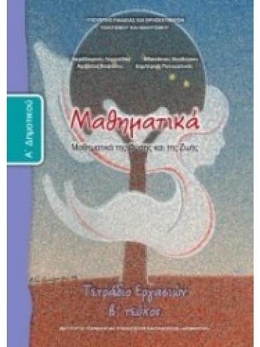 ΜΑΘΗΜΑΤΙΚΑ (ΤΕΥΧΟΣ 2 ΤΕΤΡΑΔΙΟ ΕΡΓΑΣΙΩΝ)