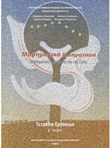 ΜΑΘΗΜΑΤΙΚΑ (ΤΕΥΧΟΣ 3 ΤΕΤΡΑΔΙΟ ΕΡΓΑΣΙΩΝ)