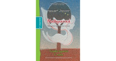 ΜΑΘΗΜΑΤΙΚΑ (ΤΕΥΧΟΣ 4 ΤΕΤΡΑΔΙΟ ΕΡΓΑΣΙΩΝ)