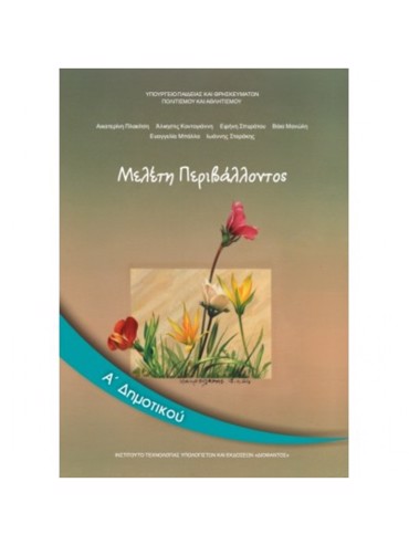 ΜΕΛΕΤΗ ΠΕΡΙΒΑΛΛΟΝΤΟΣ