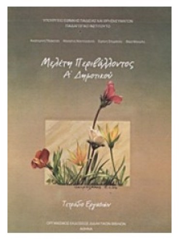 ΜΕΛΕΤΗ ΠΕΡΙΒΑΛΛΟΝΤΟΣ (ΤΕΤΡΑΔΙΟ ΕΡΓΑΣΙΩΝ)