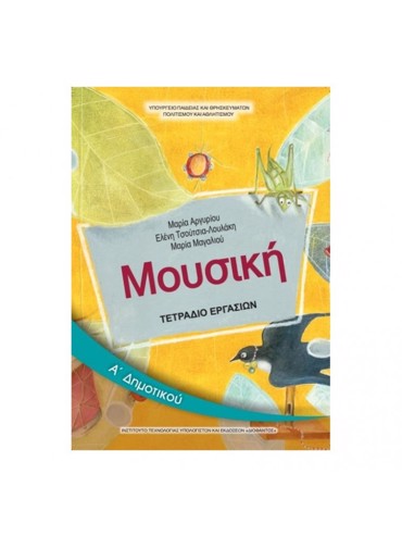 ΜΟΥΣΙΚΗ (ΤΕΤΡΑΔΙΟ ΕΡΓΑΣΙΩΝ)