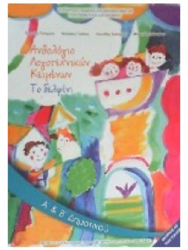 ΑΝΘΟΛΟΓΙΟ ΛΟΓΟΤΕΧΝΙΚΩΝ ΚΕΙΜΕΝΩΝ (ΤΕΥΧΟΣ 1) (Α.Β)