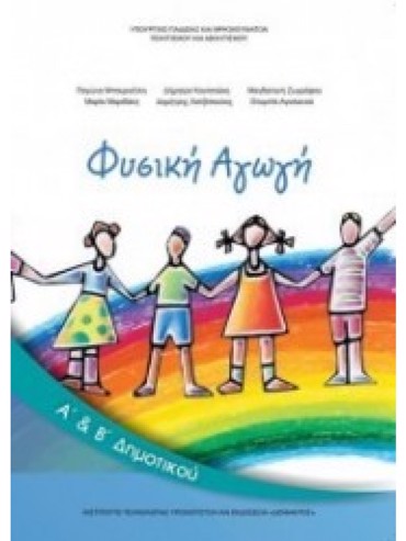 ΦΥΣΙΚΗ ΑΓΩΓΗ (Α.Β)
