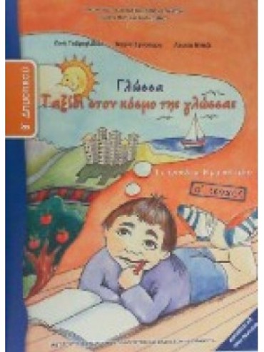 ΓΛΩΣΣΑ (ΤΕΥΧΟΣ 1 ΤΕΤΡΑΔΙΟ ΕΡΓΑΣΙΩΝ)