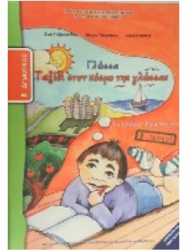 ΓΛΩΣΣΑ (ΤΕΥΧΟΣ 2 ΤΕΤΡΑΔΙΟ ΕΡΓΑΣΙΩΝ)