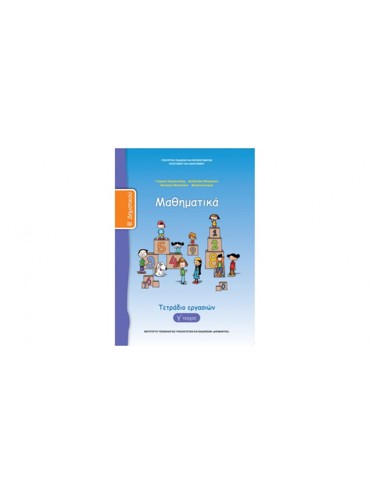ΜΑΘΗΜΑΤΙΚΑ (ΤΕΥΧΟΣ 3 ΤΕΤΡΑΔΙΟ ΕΡΓΑΣΙΩΝ)