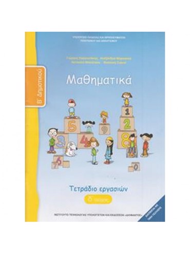 ΜΑΘΗΜΑΤΙΚΑ (ΤΕΥΧΟΣ 4 ΤΕΤΡΑΔΙΟ ΕΡΓΑΣΙΩΝ)