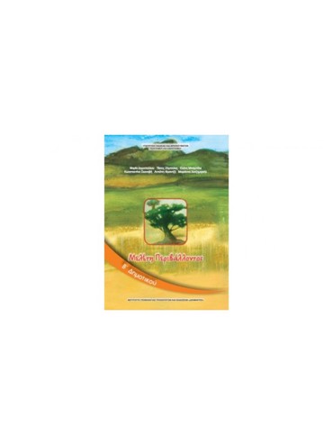 ΜΕΛΕΤΗ ΠΕΡΙΒΑΛΛΟΝΤΟΣ