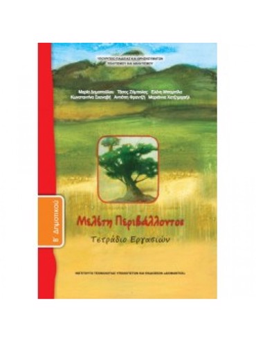 ΜΕΛΕΤΗ ΠΕΡΙΒΑΛΛΟΝΤΟΣ (ΤΕΤΡΑΔΙΟ ΕΡΓΑΣΙΩΝ)