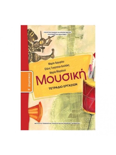 ΜΟΥΣΙΚΗ (ΤΕΤΡΑΔΙΟ ΕΡΓΑΣΙΩΝ)