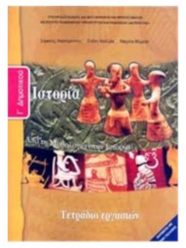 ΙΣΤΟΡΙΑ (ΤΕΤΡΑΔΙΟ ΕΡΓΑΣΙΩΝ)
