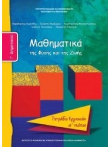 ΜΑΘΗΜΑΤΙΚΑ (ΤΕΥΧΟΣ 1 ΤΕΤΡΑΔΙΟ ΕΡΓΑΣΙΩΝ)