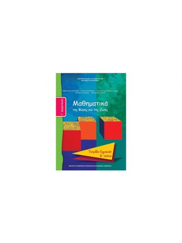 ΜΑΘΗΜΑΤΙΚΑ (ΤΕΥΧΟΣ 2 ΤΕΤΡΑΔΙΟ ΕΡΓΑΣΙΩΝ)