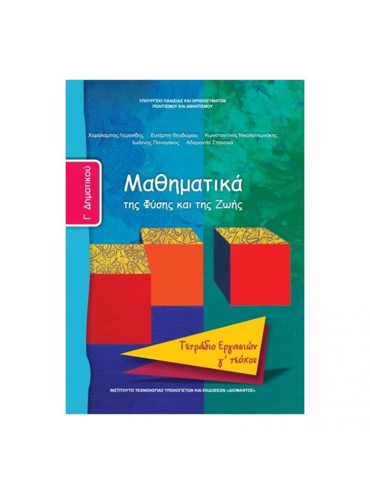 ΜΑΘΗΜΑΤΙΚΑ (ΤΕΥΧΟΣ 3 ΤΕΤΡΑΔΙΟ ΕΡΓΑΣΙΩΝ)