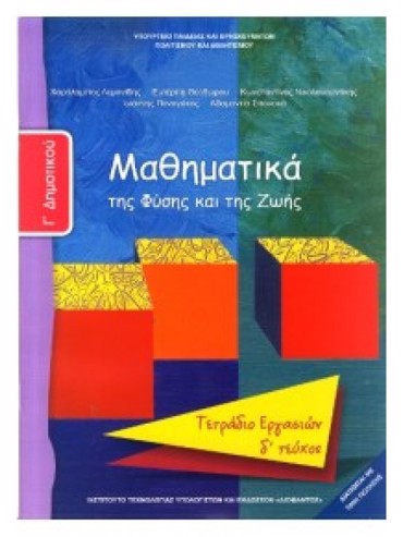 ΜΑΘΗΜΑΤΙΚΑ (ΤΕΥΧΟΣ 4 ΤΕΤΡΑΔΙΟ ΕΡΓΑΣΙΩΝ)