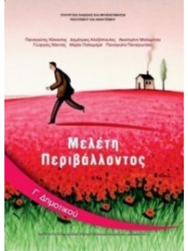 ΜΕΛΕΤΗ ΠΕΡΙΒΑΛΛΟΝΤΟΣ