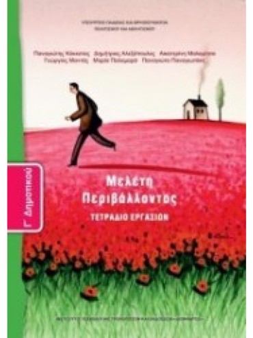 ΜΕΛΕΤΗ ΠΕΡΙΒΑΛΛΟΝΤΟΣ (ΤΕΤΡΑΔΙΟ ΕΡΓΑΣΙΩΝ)