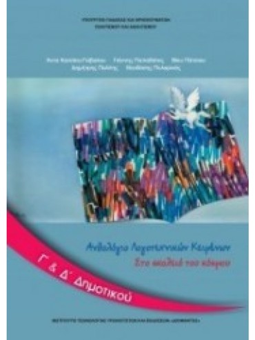 ΑΝΘΟΛΟΓΙΟ ΛΟΓΟΤΕΧΝΙΚΩΝ ΚΕΙΜΕΝΩΝ (ΤΕΥΧΟΣ 2) (Γ.Δ)