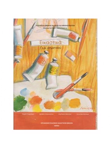 ΕΙΚΑΣΤΙΚΑ (Γ.Δ)