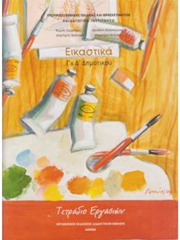 ΕΙΚΑΣΤΙΚΑ (ΤΕΤΡΑΔΙΟ ΕΡΓΑΣΙΩΝ) (Γ.Δ)