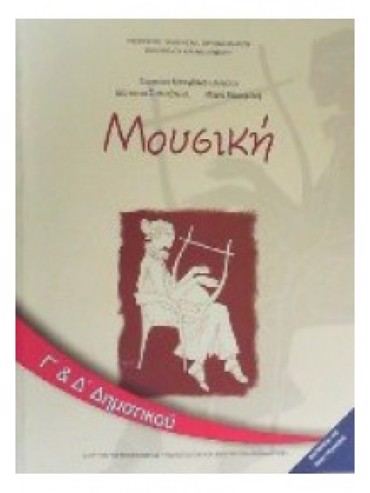 ΜΟΥΣΙΚΗ (Γ.Δ)