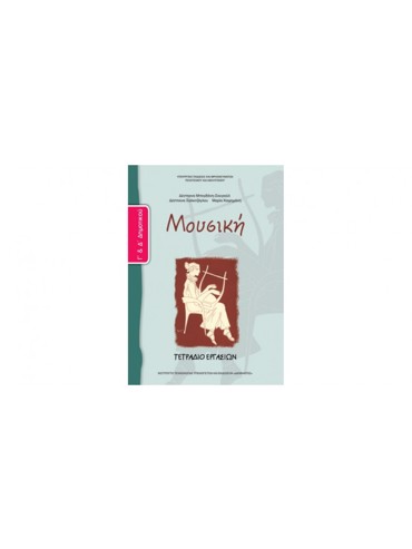 ΜΟΥΣΙΚΗ (ΤΕΤΡΑΔΙΟ ΕΡΓΑΣΙΩΝ) (Γ.Δ)
