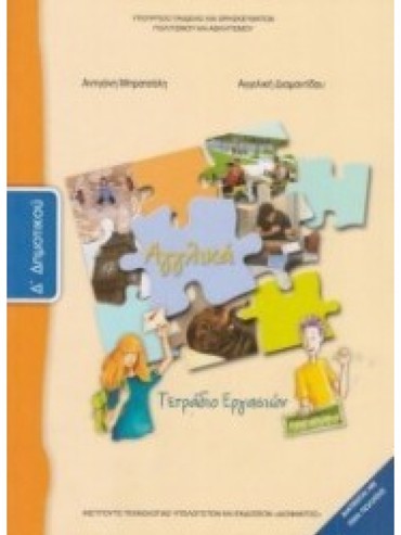 ΑΓΓΛΙΚΑ (ΤΕΤΡΑΔΙΟ ΕΡΓΑΣΙΩΝ)