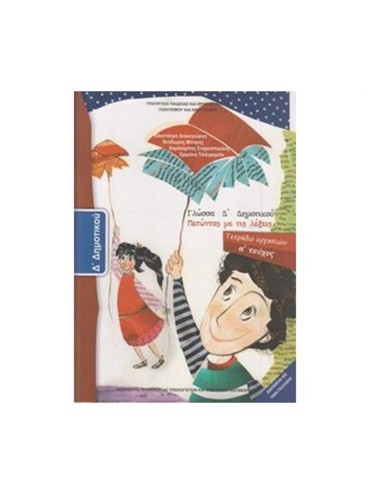 ΓΛΩΣΣΑ (ΤΕΥΧΟΣ 1 ΤΕΤΡΑΔΙΟ ΕΡΓΑΣΙΩΝ)