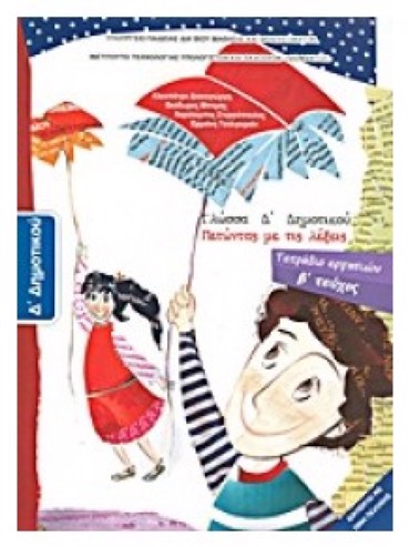 ΓΛΩΣΣΑ (ΤΕΥΧΟΣ 2 ΤΕΤΡΑΔΙΟ ΕΡΓΑΣΙΩΝ)