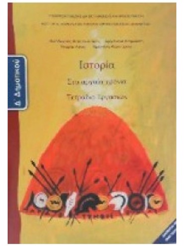 ΙΣΤΟΡΙΑ (ΤΕΤΡΑΔΙΟ ΕΡΓΑΣΙΩΝ)