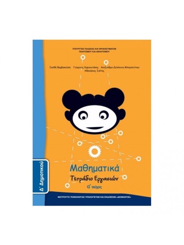 ΜΑΘΗΜΑΤΙΚΑ (ΤΕΥΧΟΣ 1 ΤΕΤΡΑΔΙΟ ΕΡΓΑΣΙΩΝ)