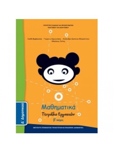 ΜΑΘΗΜΑΤΙΚΑ (ΤΕΥΧΟΣ 2 ΤΕΤΡΑΔΙΟ ΕΡΓΑΣΙΩΝ)