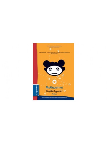 ΜΑΘΗΜΑΤΙΚΑ (ΤΕΥΧΟΣ 3 ΤΕΤΡΑΔΙΟ ΕΡΓΑΣΙΩΝ)