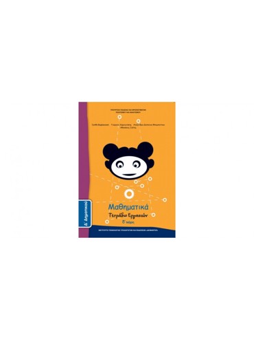 ΜΑΘΗΜΑΤΙΚΑ (ΤΕΥΧΟΣ 4 ΤΕΤΡΑΔΙΟ ΕΡΓΑΣΙΩΝ)