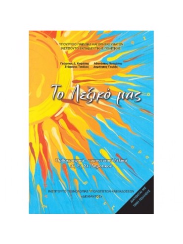 ΛΕΞΙΚΟ ΟΡΘΟΓΡΑΦΙΚΟ-ΕΡΜΗΝΕΥΤΙΚΟ (Δ.Ε.ΣΤ)