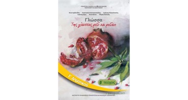 ΓΛΩΣΣΑ (ΤΕΥΧΟΣ 2)