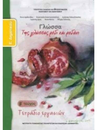 ΓΛΩΣΣΑ (ΤΕΥΧΟΣ 2 ΤΕΤΡΑΔΙΟ ΕΡΓΑΣΙΩΝ)