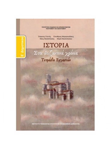 ΙΣΤΟΡΙΑ (ΤΕΤΡΑΔΙΟ ΕΡΓΑΣΙΩΝ)