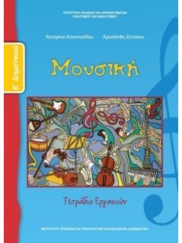 ΜΟΥΣΙΚΗ (ΤΕΤΡΑΔΙΟ ΕΡΓΑΣΙΩΝ)