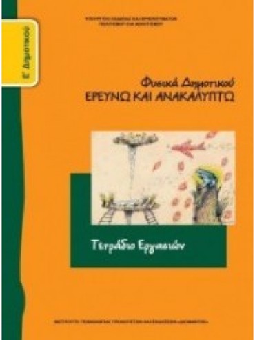 ΦΥΣΙΚΑ (ΤΕΤΡΑΔΙΟ ΕΡΓΑΣΙΩΝ)
