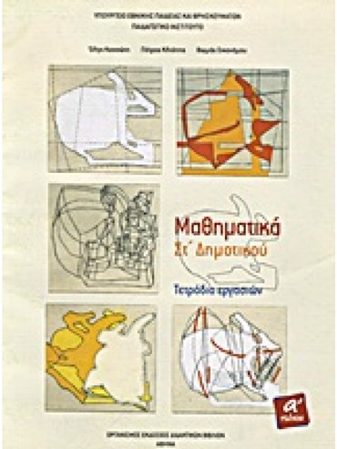 ΜΑΘΗΜΑΤΙΚΑ (ΤΕΥΧΟΣ 1 ΤΕΤΡΑΔΙΟ ΕΡΓΑΣΙΩΝ)