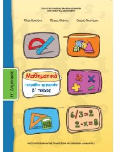 ΜΑΘΗΜΑΤΙΚΑ (ΤΕΥΧΟΣ 2 ΤΕΤΡΑΔΙΟ ΕΡΓΑΣΙΩΝ)